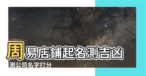 算命店名|公司名稱測吉凶，店舖名字測吉凶，免費公司測名，公。